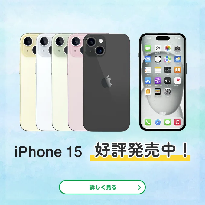 iPhone15　好評発売中！