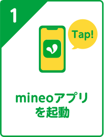 1 mineoアプリを起動