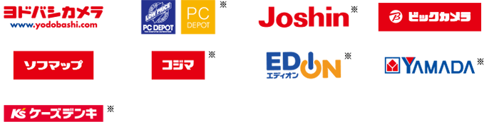 ヨドバシカメラ PC DEPOT※ Joshin※ ビックカメラ ソフマップ コジマ※ EDION※ YAMADA※ ケーズデンキ※