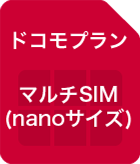 ドコモプラン マルチSIM(nanoサイズ)