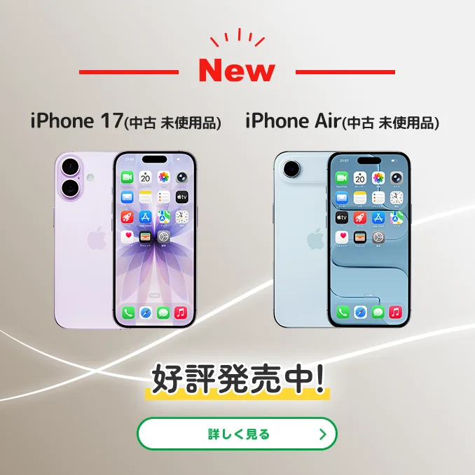 NEW　iPhone 17(中古 未使用品)　iPhone Air(中古 未使用品)　好評発売中！