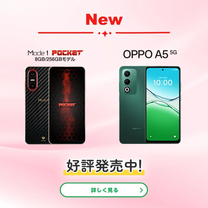 New　Mode1 POCKET 8GB/256GBモデル　OPPO A5 5G　好評発売中!