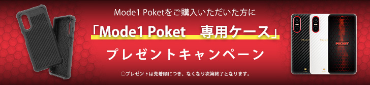 Mode1 Pocketをご購入いただいた方に「Mode1 Pocket　専用ケース」プレゼントキャンペーン　〇プレゼントは先着順につき、なくなり次第終了となります。