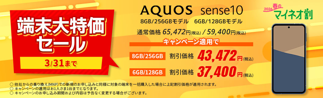 2026 春のマイネオ割【端末大特価セール　3/31まで】AQUOS sense10 8GB/256GBモデル 6GB/128GBモデル　通常価格 65,472円(税込)/59,400円(税込)　キャンペーン適用で 割引価格 43,472円(税込)/37,400円(税込)　〇 他社からの乗り換え(MNP)での新規のお申し込みと同様に対象の端末を一括購入した場合に上記割引価格が適用されます。