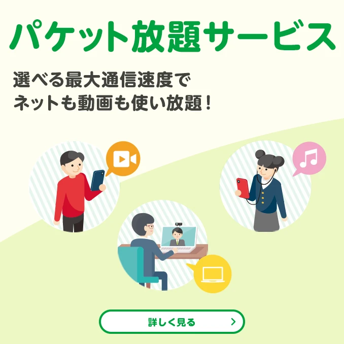 パケット放題サービス　選べる最大通信速度でネットも動画も使い放題！