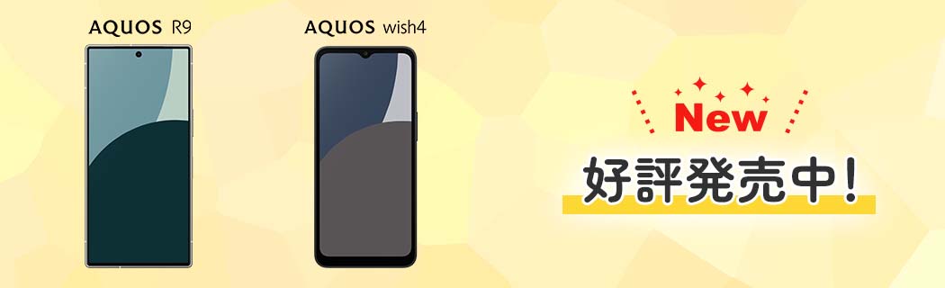 AQUOS R9／AQUOS wish4　好評発売中！