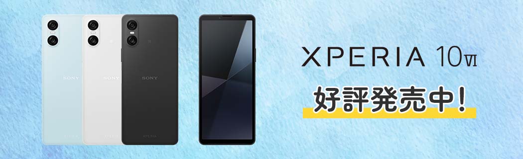 Xperia 10 VI　好評発売中！