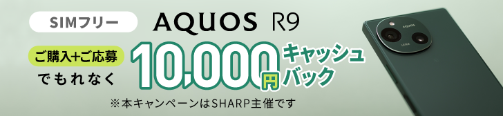 AQUOS R9ご購入＋ご応募でもれなく10,000円キャッシュバック　※本キャンペーンはSHARP主催です