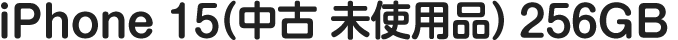 iPhone 15(中古 未使用品)（256GB）