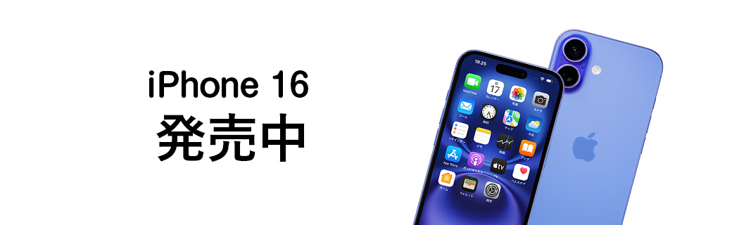 iPhone 16 発売中