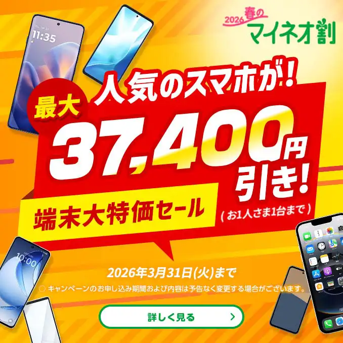 2026春のマイネオ割　人気のスマホが! 最大37,400円引き!（お1人さま1台まで）端末大特価セール 2026年3月31日(火)まで　〇 キャンペーンのお申し込み期間および内容は予告なく変更する場合がございます。