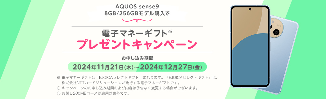 AQUOS sense9購入で電子マネーギフトプレゼントキャンペーン　お申し込み期間2024年11月21日(木)～2024年12月27日(金)