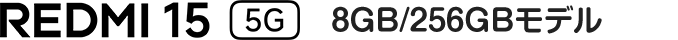 REDMI 15 5G 8GB/256GBモデル