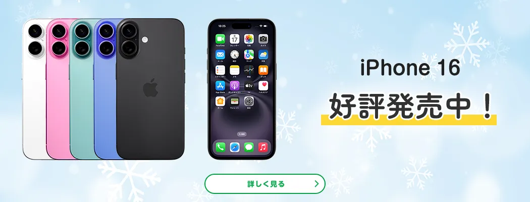 iPhone 16　好評発売中!