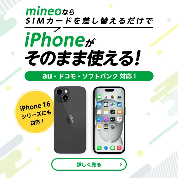 mineoならSIMカードを差し替えるだけでiPhoneがそのまま使える！※ au・ドコモ・ソフトバンク 対応！iPhone16シリーズにも対応！