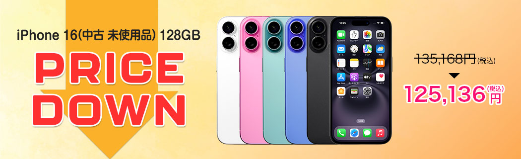 iPhone 16（中古　未使用品）128GB　PRICE DOWN　135,168円（税込）→125,136円（税込）