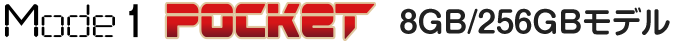 Mode1 Pocket 8GB/256GBモデル