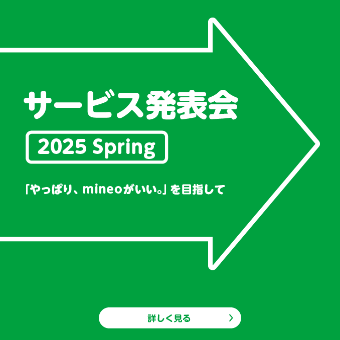 サービス発表会 2025 Spring 「やっぱり、mineoがいい。」を目指して