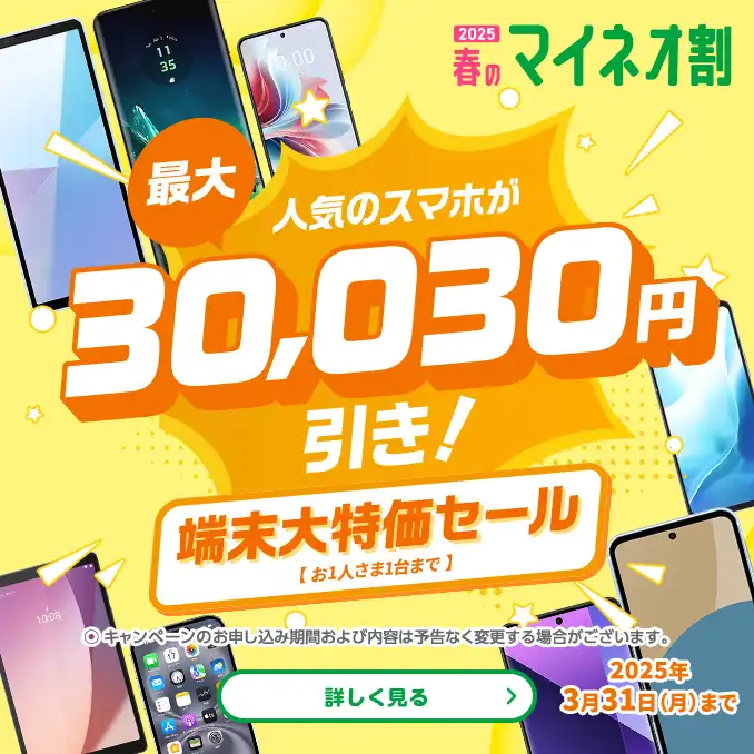 2025春のマイネオ割　人気のスマホが最大30,030円引き! 端末大特価セール【お1人さま1台まで】〇キャンペーンのお申し込み期間および内容は予告なく変更する場合がございます。2025年3月31日(月)まで