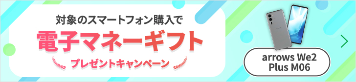 【arrows We2 Plus M06】対象のスマートフォン購入で電子マネーギフトプレゼントキャンペーン