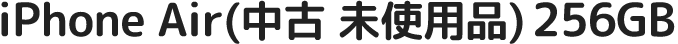 iPhone Air（中古 未使用品）(256GB)