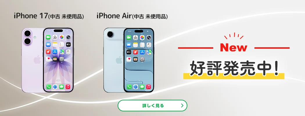 NEW　iPhone 17(中古 未使用品)　iPhone Air(中古 未使用品)　好評発売中！