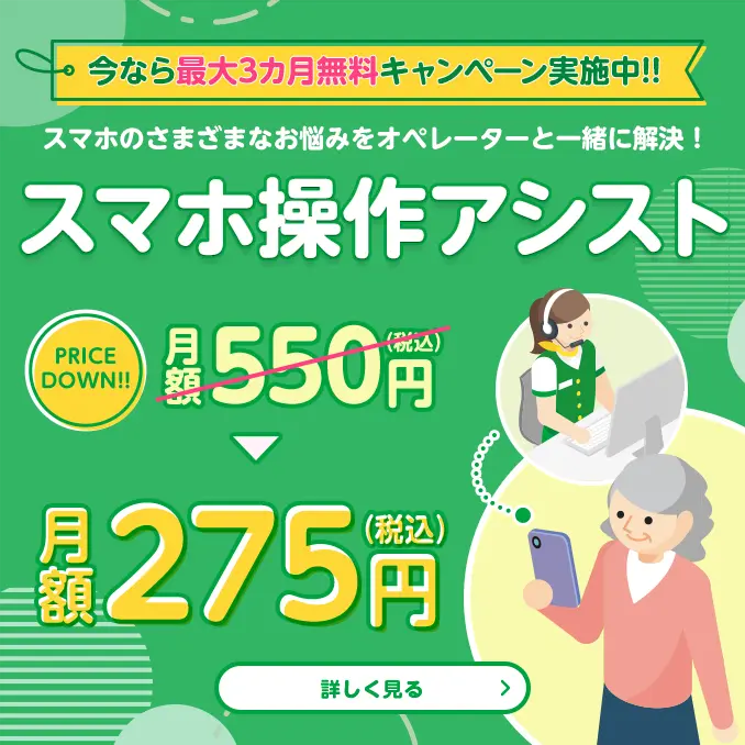 【今なら最大3カ月無料キャンペーン実施中！】スマホのさまざまなお悩みをオペレーターと一緒に解決！スマホ操作アシスト　月額550円(税込)→月額275円(税込)