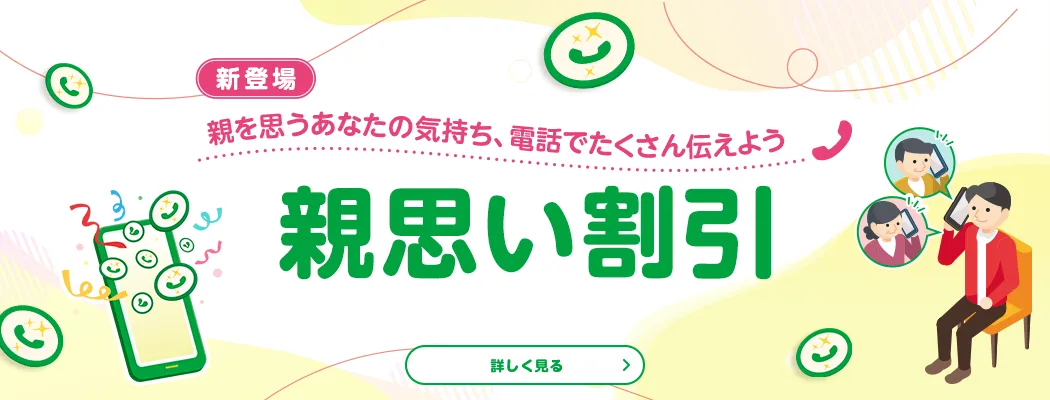 【新登場】　親を思うあなたの気持ち、電話でたくさん伝えよう　親思い割引