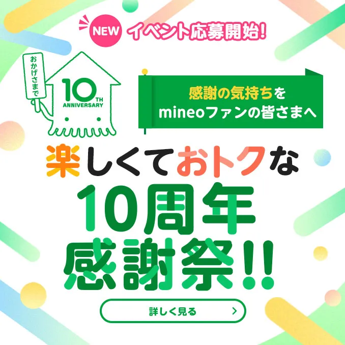 【イベント応募開始！】感謝の気持ちをmineoファンの皆さまへ　楽しくておトクな10周年感謝祭！！