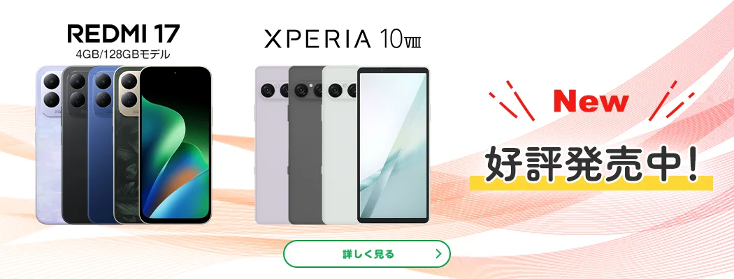 New　REDMI 17 4GB/128GBモデル　XPERIA 10VIII　好評発売中!