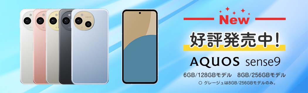 New 好評発売中 AQUOS sense9 6GB/128GBモデル 8GB/256GBモデル 〇グレージュは8GB/256GBモデルのみ。