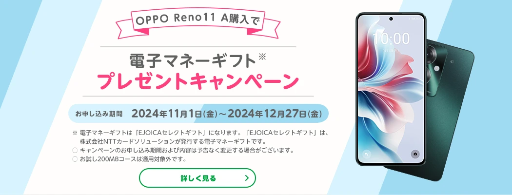 OPPO Reno11 A購入で電子マネーギフトプレゼントキャンペーン　お申し込み期間2024年11月1日（金）～2024年12月27日（金）