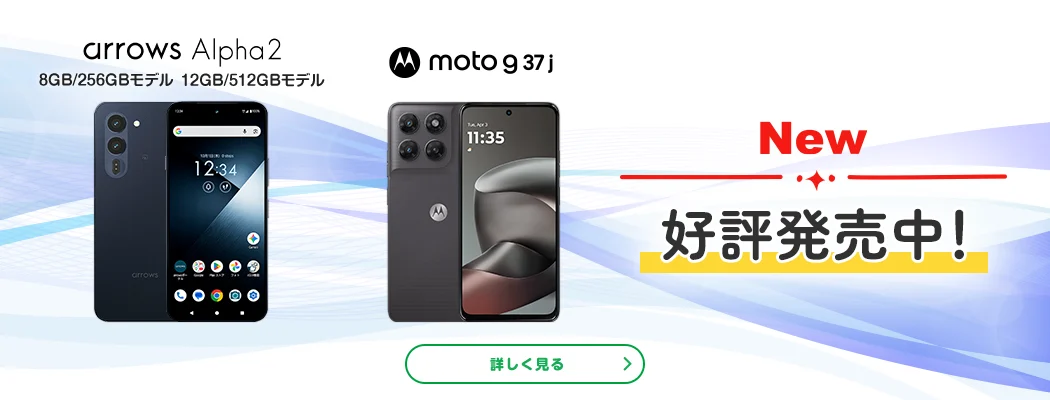 New arrows Alpha2 8GB/256GBモデル 12GB/256GBモデル moto g37j 好評発売中!