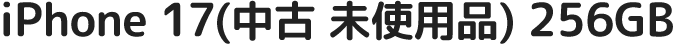 iPhone 17（中古 未使用品）(256GB)