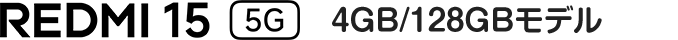 REDMI 15 5G 4GB/128GBモデル
