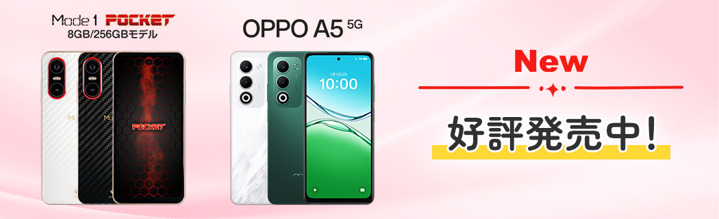 New　Mode1 POCKET 8GB/256GBモデル　OPPO A5 5G