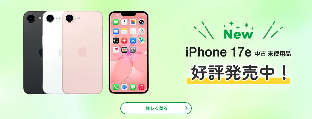 New iPhone 17e 中古 未使用品　好評発売中！