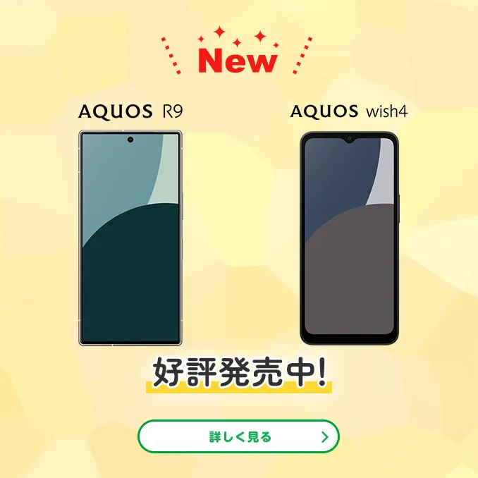 AQUOS R9／AQUOS wish4　好評発売中！