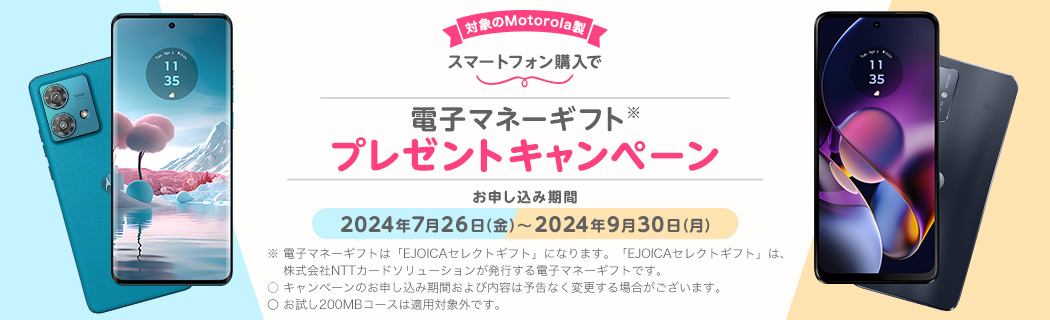 対象のMotorola製スマートフォン購入で電子マネーギフトプレゼントキャンペーン　お申し込み期間：2024年7月26日（金）～2024年9月30日（月）