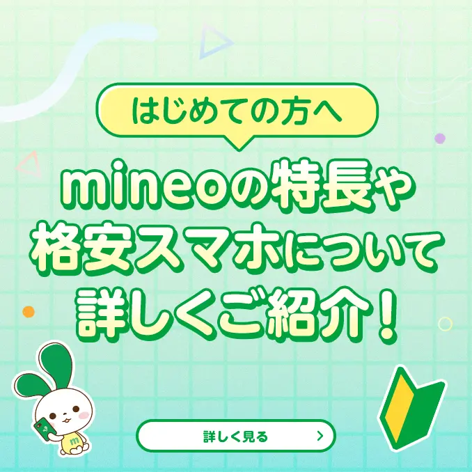 はじめての方へ　mineoの特徴や格安スマホについて詳しくご紹介！