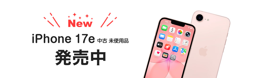 New　iPhone 17e 中古 未使用品　発売中