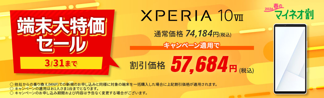 2026 春のマイネオ割【端末大特価セール　3/31まで】Xperia 10 VII　通常価格 74,184円(税込)　キャンペーン適用で 割引価格 57,684円(税込)　〇 他社からの乗り換え(MNP)での新規のお申し込みと同様に対象の端末を一括購入した場合に上記割引価格が適用されます。〇 キャンペーンの適用はお1人さま1台までとなります。