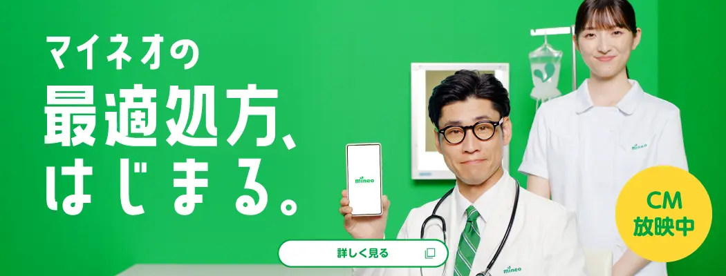 【CM放映中】マイネオの最適処方、はじまる。
