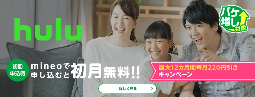 Hulu 初回申込時mineoで申し込むと初月無料!!　最大12カ月間毎月220円引きキャンペーン　パケ増し対象