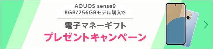 AQUOS sense9購入で電子マネーギフトプレゼントキャンペーン