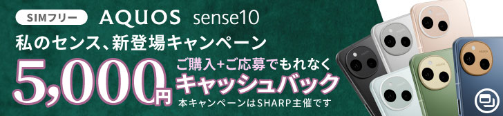 【SIMフリー】 AQUOS sense10 私のセンス、新登場キャンペーン ご購入+ご応募でもれなく5,000円キャッシュバック 本キャンペーンはSHARP主催です