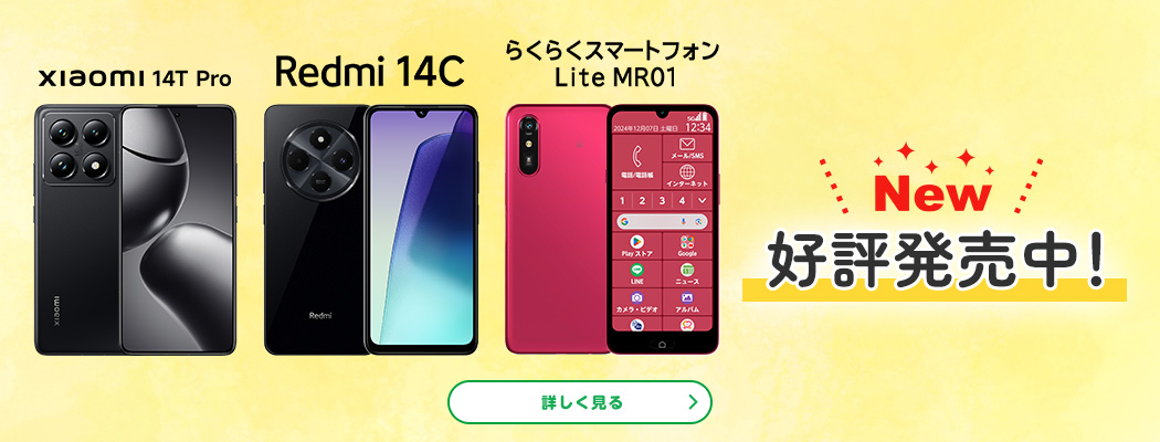 Xiaomi 14T Pro、Redmi 14C、らくらくスマートフォン Lite MR01　New 好評発売中！