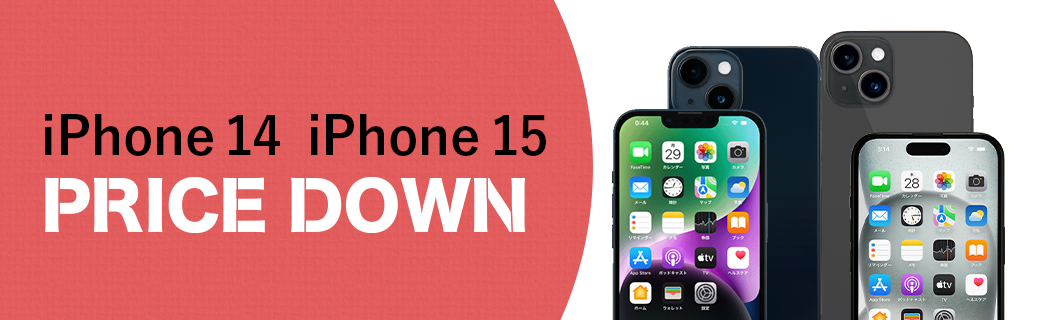 iPhone 14 iPhone 15　PRICE DOWN