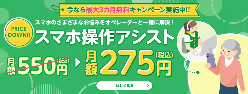 【今なら最大3カ月無料キャンペーン実施中！】スマホのさまざまなお悩みをオペレーターと一緒に解決！スマホ操作アシスト　月額550円(税込)→月額275円(税込)