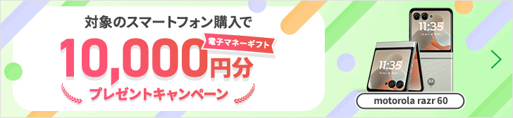 【motorola razr 60】対象のスマートフォン購入で電子マネーギフト10,000円分プレゼントキャンペーン